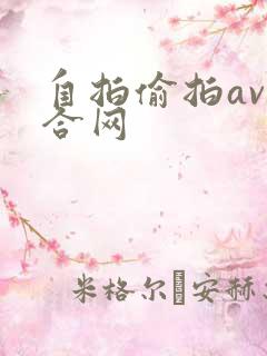 自拍偷拍av综合网 自拍偷拍av综合网