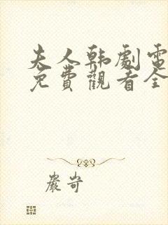 夫人韩剧电视剧免费观看全集高清