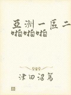 亚洲一区二区啪啪啪啪