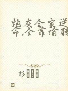 炮灰全家逆天改命,全靠偷听我心声主角