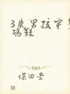 3岁男孩穿多大码鞋