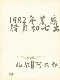 1982年农历腊月初七出生命运