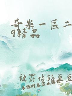 奇米一区二区99精品