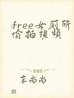 free女厕所偷拍视频