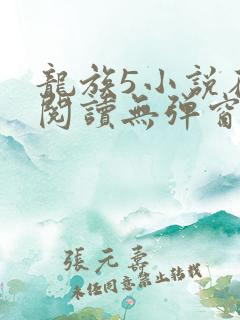龙族5小说在线阅读无弹窗