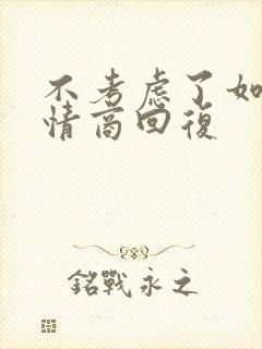 不考虑了如何高情商回复