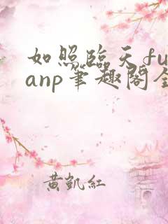 如照临天futanp笔趣阁全文免费阅读