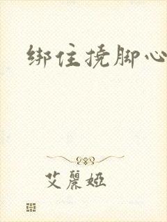 绑住挠脚心vk