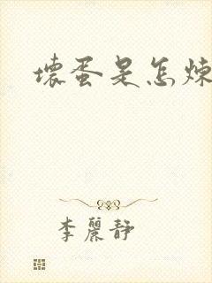 坏蛋是怎炼成的