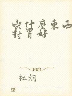 吃什么东西养胃对胃好