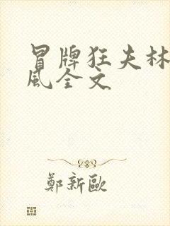 冒牌狂夫林悦顾风全文