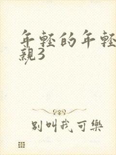 年轻的年轻的母亲3