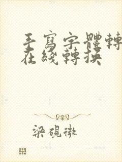 手写字体转换器在线转换