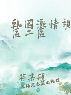 韩国激情视频一区二区