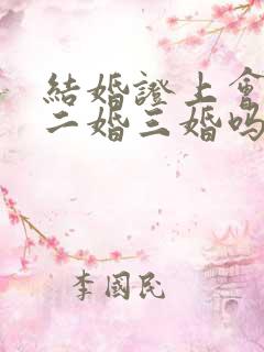 结婚证上会显示二婚三婚吗