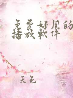 免费好用的影视播放软件