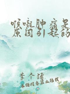 喉咙肿痛是什么原因引起的