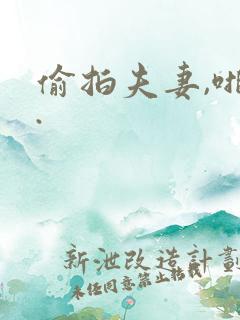 偷拍夫妻,啪啪.