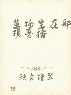 万物生在哪个电视台播