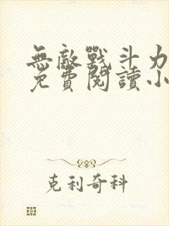 无敌战斗力系统免费阅读小说