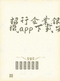 招行企业银行手机app下载安装