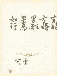 如果男方有家暴行为,离婚时财产怎么分配