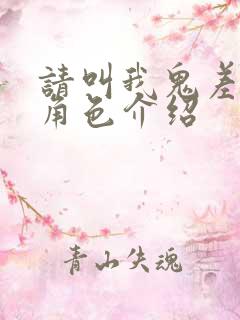 请叫我鬼差大人角色介绍
