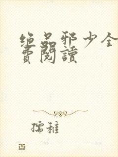 绝品邪少全本免费阅读