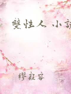 双性人 小说