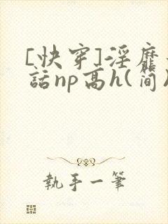 [快穿]淫靡童话np高h(简)