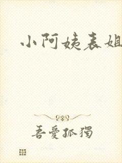 小阿姨表姐