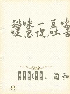 猫咪一直喘气呼吸急促,吐舌头