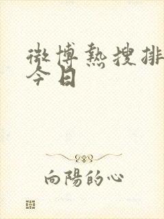 微博热搜排行榜今日