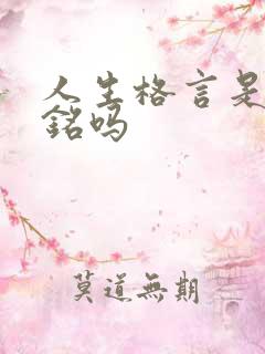 人生格言是座右铭吗 人生格言是座右铭吗
