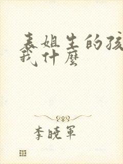 表姐生的孩子叫我什么