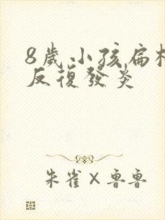 8岁小孩扁桃体反复发炎