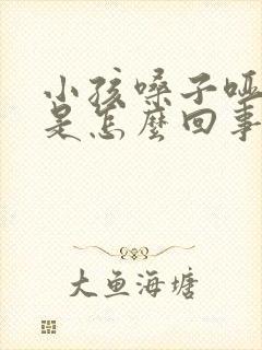 小孩嗓子哑干咳是怎么回事