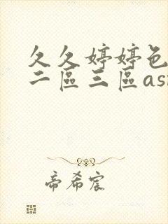 久久婷婷色一区二区三区asmr