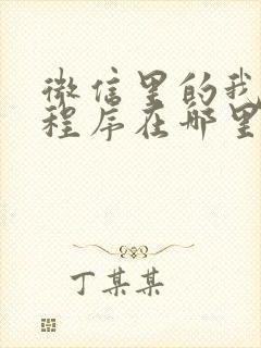 微信里的我的小程序在哪里