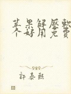 苹果解压软件哪个好用免费