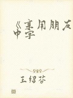 《享用朋友妻子中字