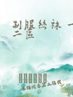制服丝袜 一区二区