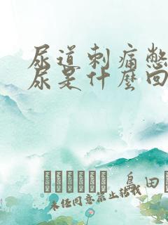 尿道刺痛憋不住尿是什么回事