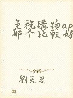 免税购物app哪个比较好