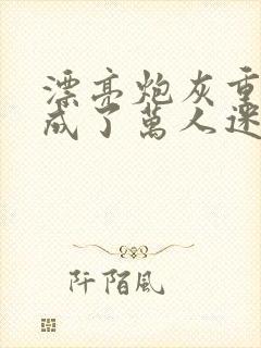 漂亮炮灰重生后成了万人迷 作者:neetizumi