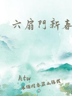 六扇门新春配信