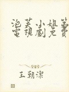 泡芙小姐第七季电视剧免费观看