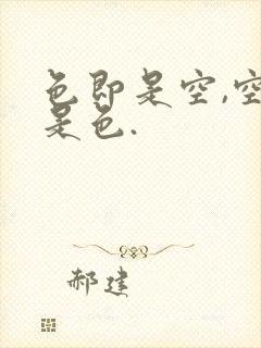 色即是空,空即是色.