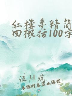 红楼梦精简版每回概括100字 红楼梦精简版每回概括100字