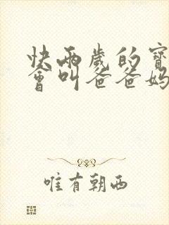 快两岁的宝宝只会叫爸爸妈妈正常吗